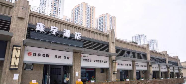 重庆鑫宇酒店(巴南高职城店)图片