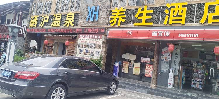 宜春硒沪温泉养生酒店图片
