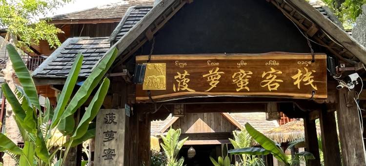 西双版纳菠萝蜜客栈(告庄星光夜市店)图片