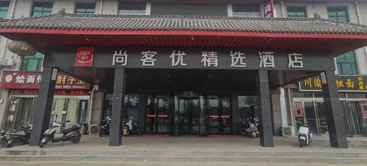 尚客优精选酒店(孟津洛吉快速路店)图片