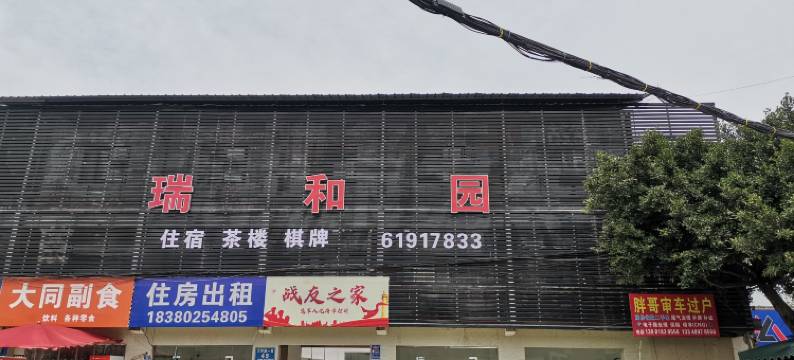瑞和园宾馆图片