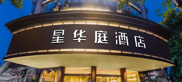 星华庭酒店(丽水高铁站店)图片