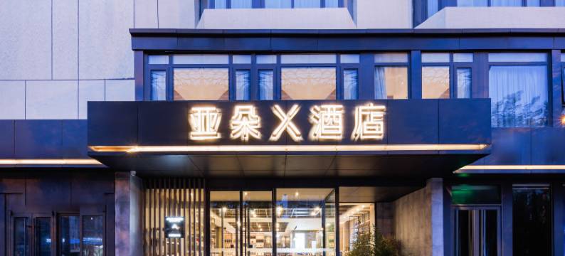 北京南站马家堡地铁站亚朵X酒店图片
