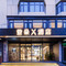 北京南站马家堡地铁站亚朵X酒店