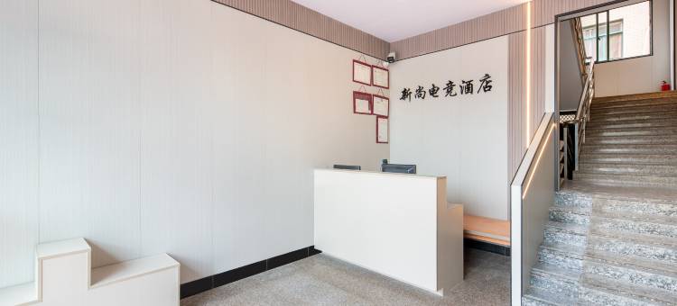 新尚电竞酒店(婺城区金华职业技术学院店)图片