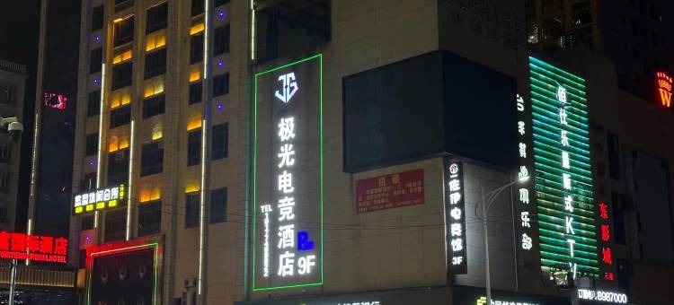 极光电竞酒店图片