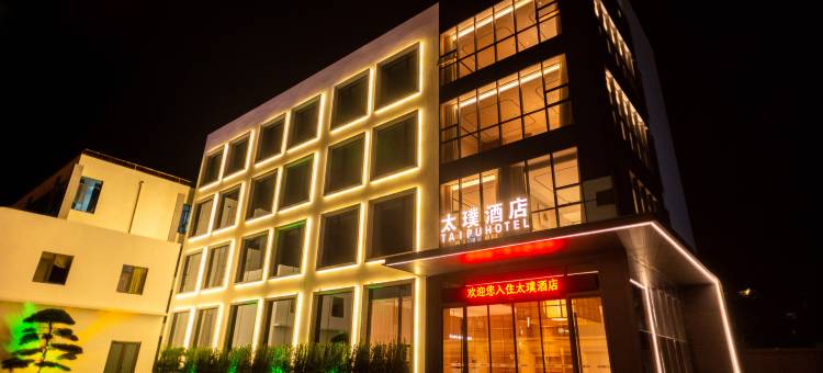 东营仙河太璞酒店图片