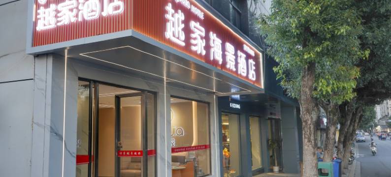 越家海景酒店(九江武宁西海湾景区店)图片