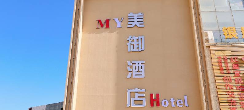 美御酒店(哈密火车站店)图片
