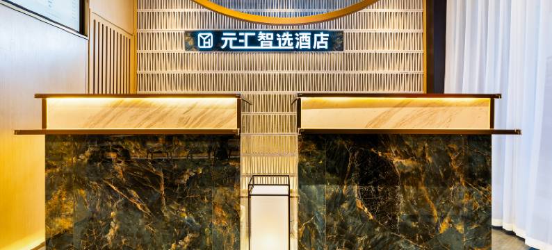 哈尔滨中央大街元汇智选酒店(哈尔滨站店)图片