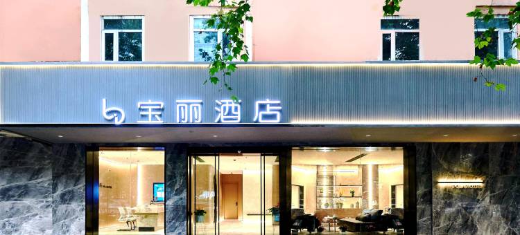 南京宝丽酒店(南京火车站玄武湖店)图片