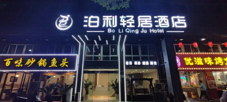 泊利轻居酒店(北仑港区店)图片