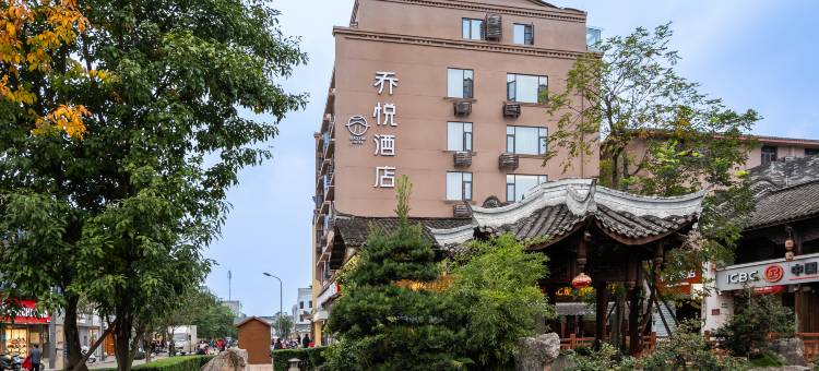 乔悦酒店(洛带古镇店)图片