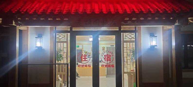 老胡同旅店图片