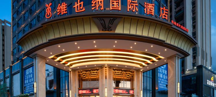 维也纳国际酒店(珠海高栏港国际店)图片