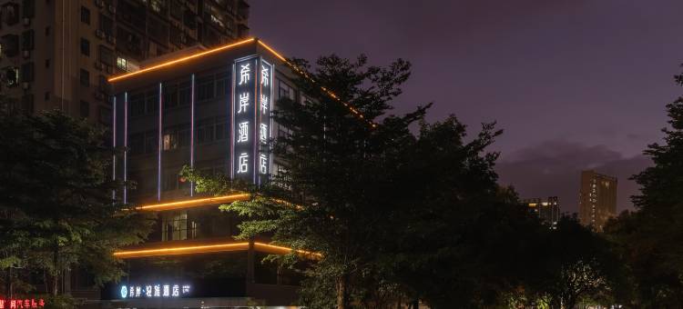 希岸·轻雅酒店(深圳宝安松岗地铁站店)图片