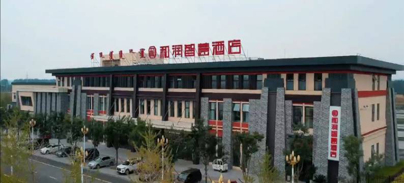 宁城和润智慧酒店(高铁站店)图片