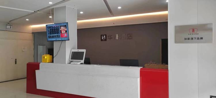 如家华驿精选酒店(大城新车站店)图片