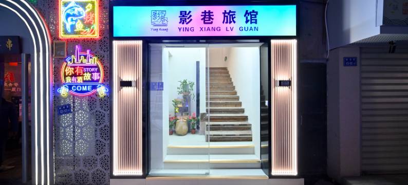 厦门影巷旅馆(中山路八市店)图片