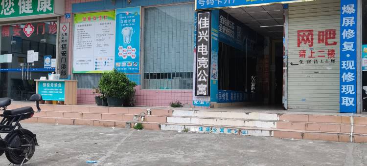 佳兴电竞公寓图片