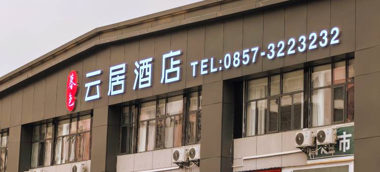 暮色云居酒店(赫章东客运站店)图片