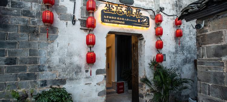 宏村坐忘雅居民宿图片
