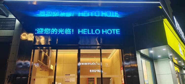 HELLO HOTEL(石门县北站)图片