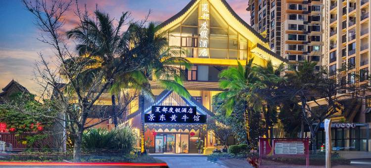 西双版纳景洪夏都度假酒店(曼弄枫勐泐大佛寺店)图片
