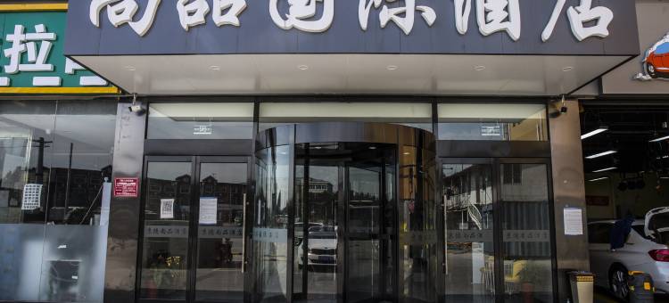 京德尚品酒店(北京五福堂地铁站德茂地铁站店)图片