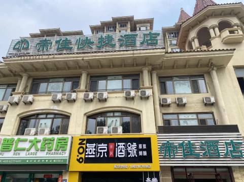 三河帝佳酒店(潮白河燕郊公园店)