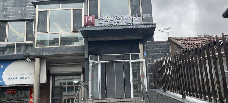 如家华驿精选酒店(承德宽城民族街店)图片