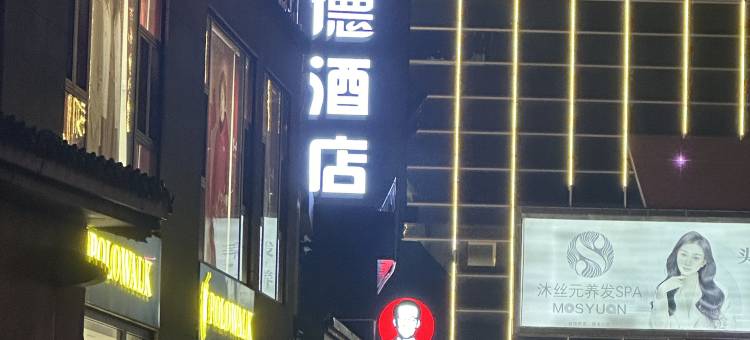 沃德阿拉丁酒店(济宁万达广场店)图片