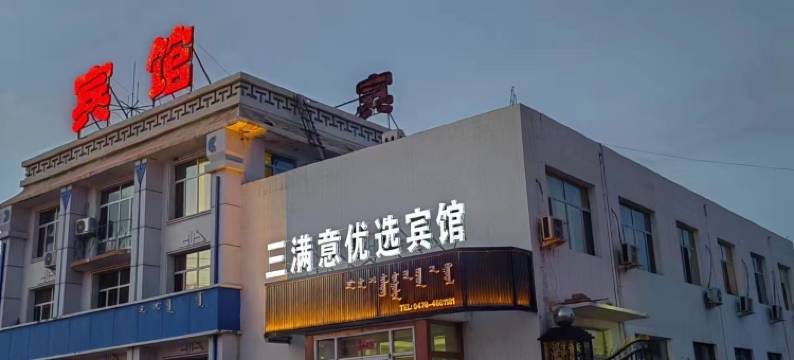 乌拉特后旗三满意宾馆图片
