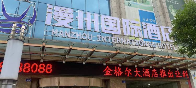 漫州国际酒店(泸县万福广场店)图片