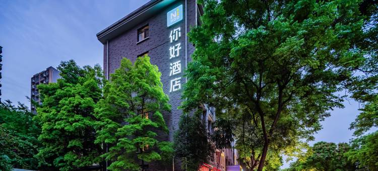 你好酒店(成都宽窄巷子店)图片