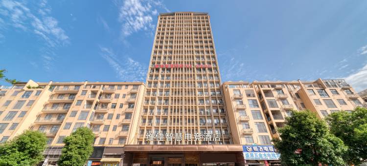 维佳智慧酒店(永州市冷水滩区永州大市场店)图片