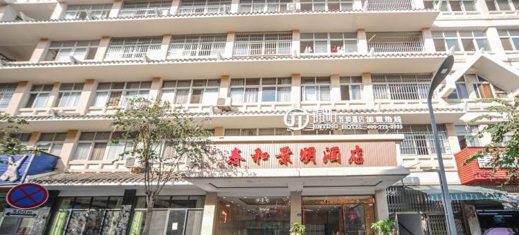 锦听连锁.春和景明酒店(攀枝花南站仁和广场店)图片
