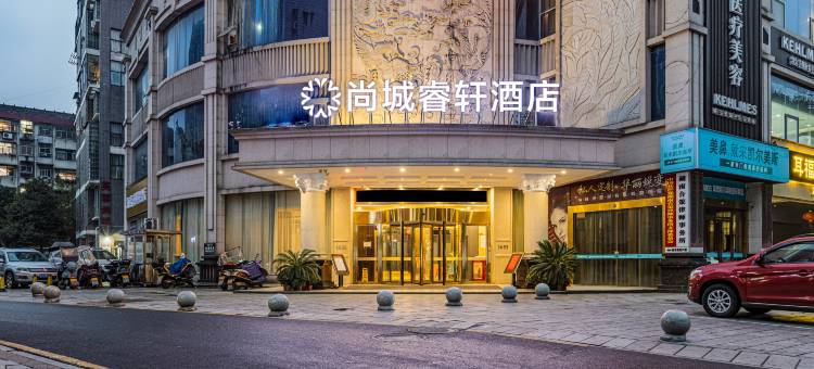 尚城睿轩酒店(常德文理学院店)图片