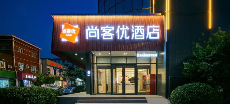 尚客优酒店(阳泉第一人民医院店)图片