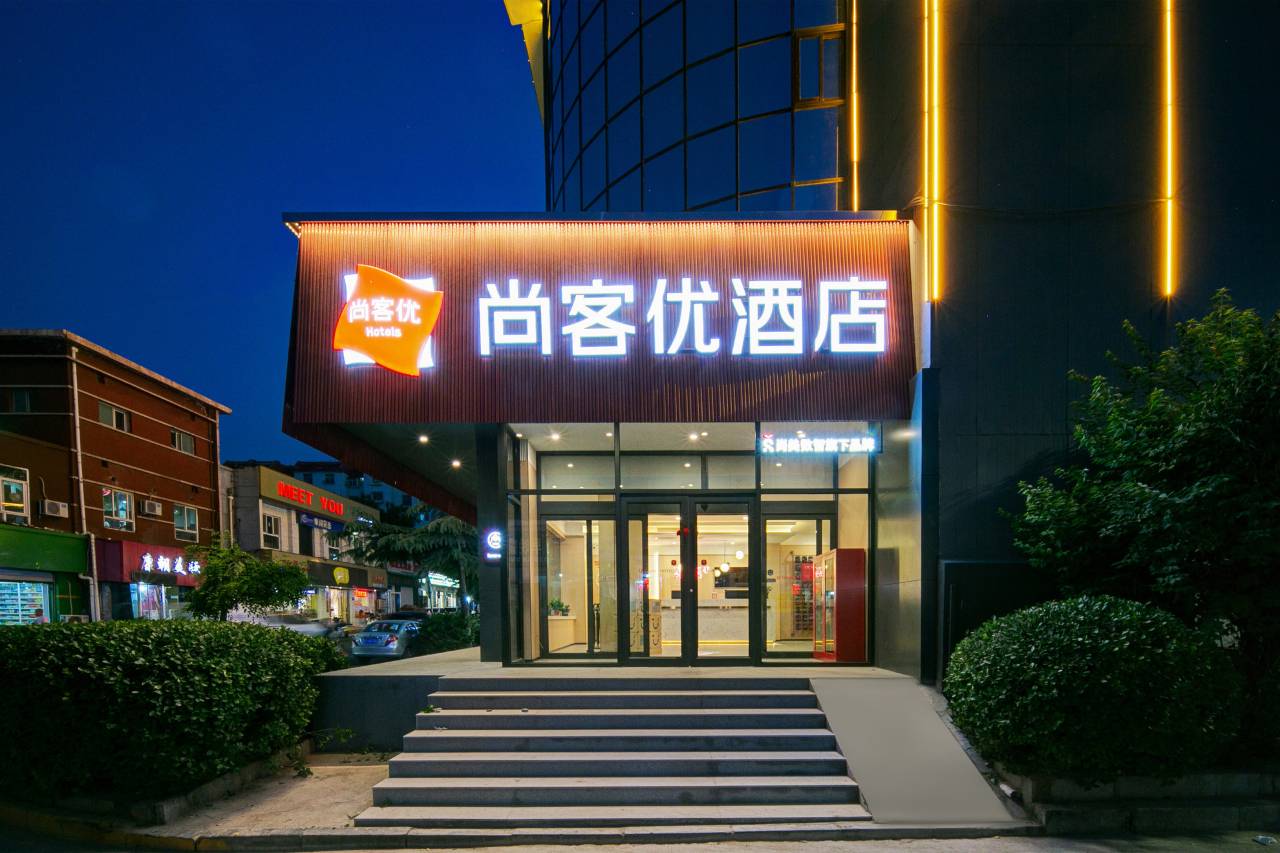尚客优酒店(阳泉第一人民医院店)图片