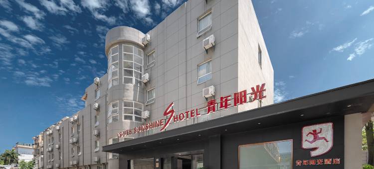 青年阳光S酒店(厦门机场东渡客运码头店)图片