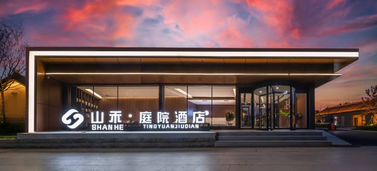 山禾·庭院酒店(曲阜三孔景区店)图片
