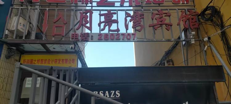 月亮湾宾馆(乌鲁木齐体育馆路店)图片