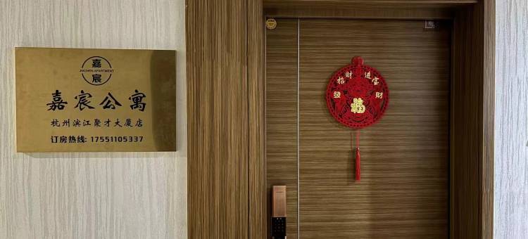 嘉宸公寓(杭州滨江聚才大厦店)图片