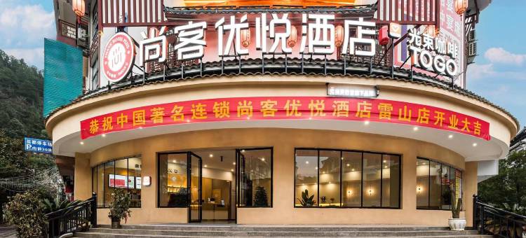 尚客优悦酒店(雷山县人民医院店)图片