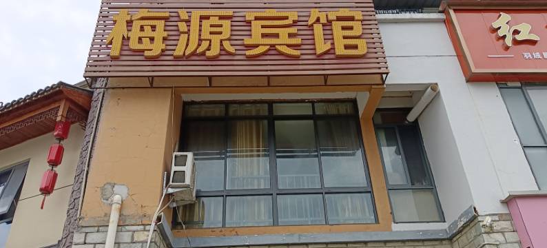 青阳梅源宾馆图片