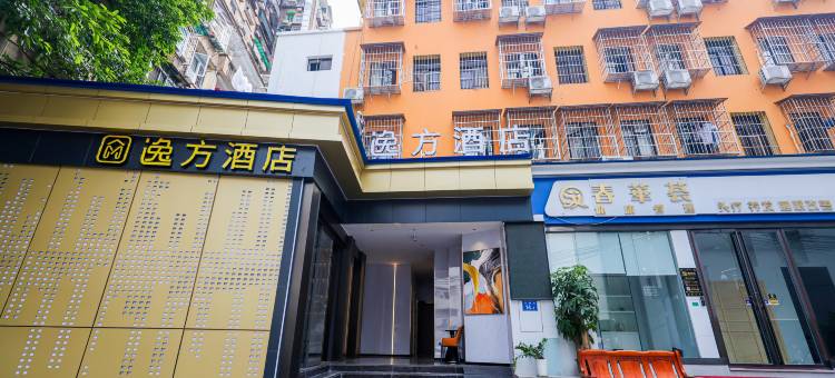 逸方酒店(广州中山大学附属医院东山口地铁站店)图片