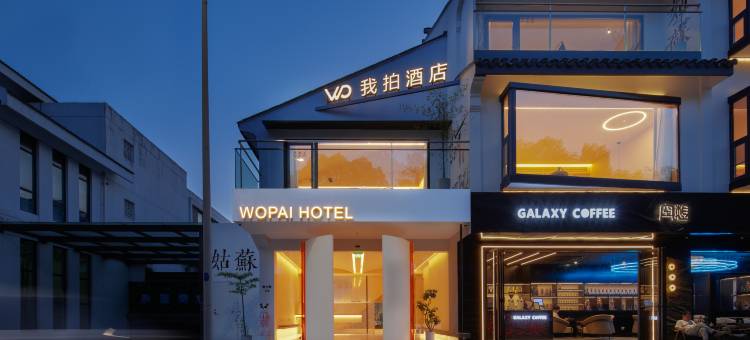 WOPAI我拍·设计师酒店(苏州观前街十全街店)图片