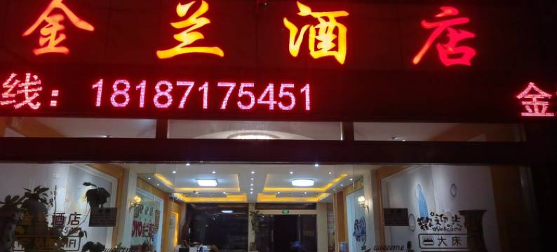 文山金兰酒店图片