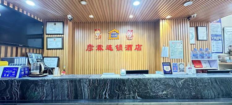 彦霖连锁酒店(邢台市中兴东大街清风楼店)图片